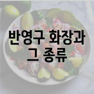 반영구 화장과 그 종류