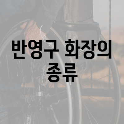 반영구 화장의 종류