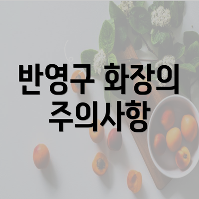 반영구 화장의 주의사항