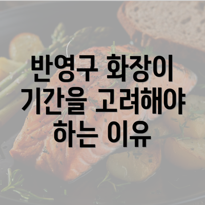 반영구 화장이 기간을 고려해야 하는 이유