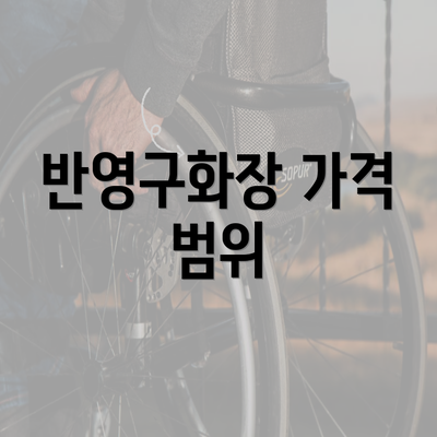 반영구화장 가격 범위