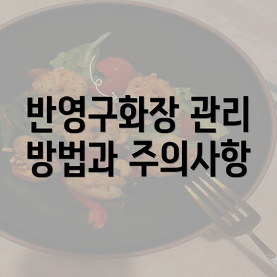 반영구화장 관리 방법과 주의사항