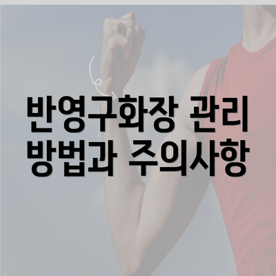 반영구화장 관리 방법과 주의사항