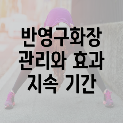 반영구화장 관리와 효과 지속 기간