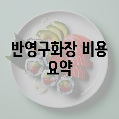 반영구화장 비용 요약