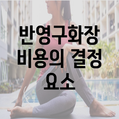 반영구화장 비용의 결정 요소