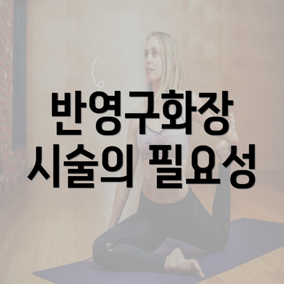 반영구화장 시술의 필요성