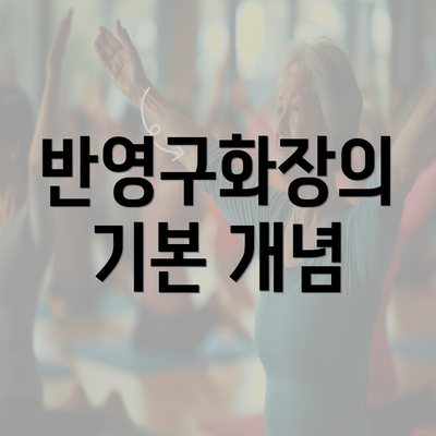 반영구화장의 기본 개념