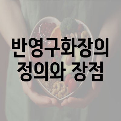 반영구화장의 정의와 장점