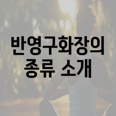 반영구화장의 종류 소개