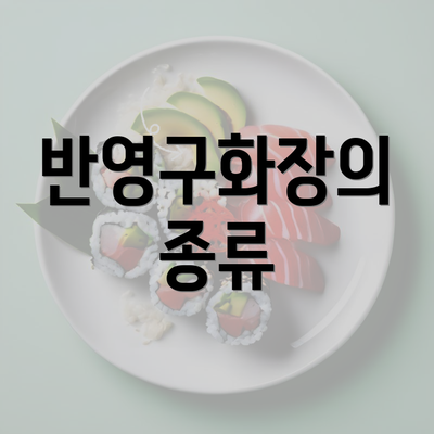 반영구화장의 종류