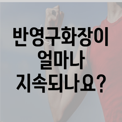 반영구화장이 얼마나 지속되나요?