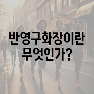 반영구화장이란 무엇인가?