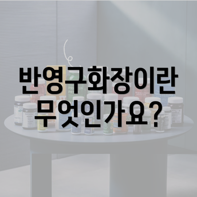 반영구화장이란 무엇인가요?