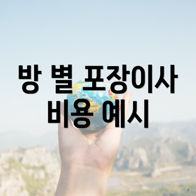 방 별 포장이사 비용 예시