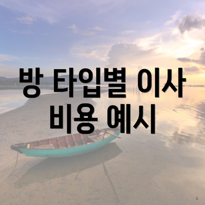 방 타입별 이사 비용 예시