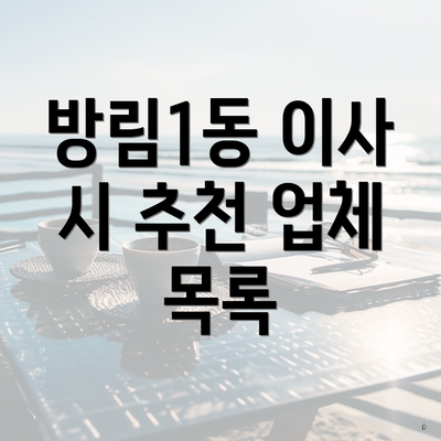 방림1동 이사 시 추천 업체 목록