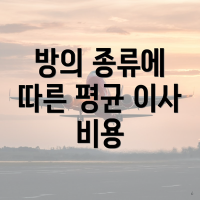 방의 종류에 따른 평균 이사 비용