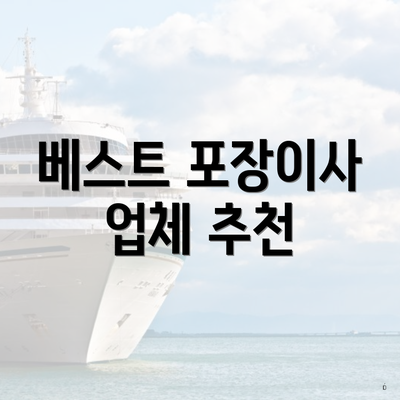 베스트 포장이사 업체 추천