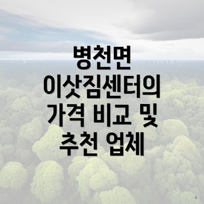 병천면 이삿짐센터의 가격 비교 및 추천 업체