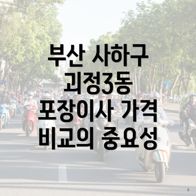 부산 사하구 괴정3동 포장이사 가격 비교의 중요성