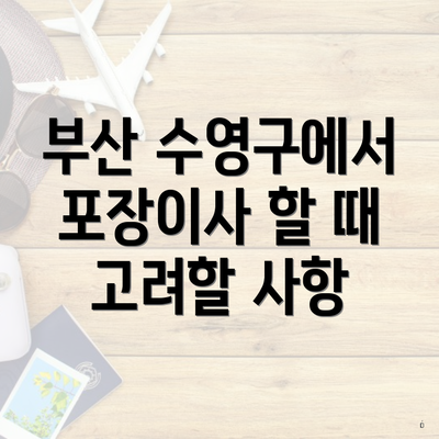 부산 수영구에서 포장이사 할 때 고려할 사항