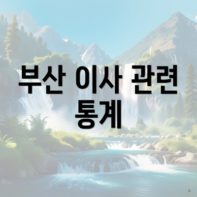 부산 이사 관련 통계