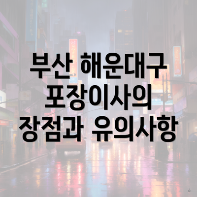 부산 해운대구 포장이사의 장점과 유의사항