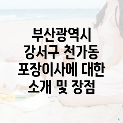 부산광역시 강서구 천가동 포장이사에 대한 소개 및 장점