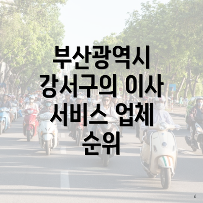 부산광역시 강서구의 이사 서비스 업체 순위