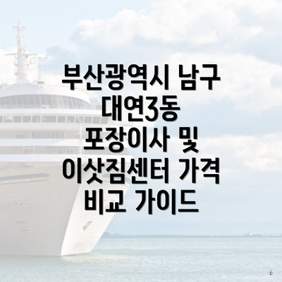 부산광역시 남구 대연3동 포장이사 및 이삿짐센터 가격 비교 가이드