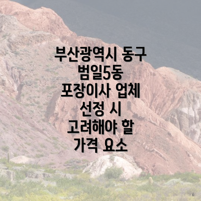 부산광역시 동구 범일5동 포장이사 업체 선정 시 고려해야 할 가격 요소