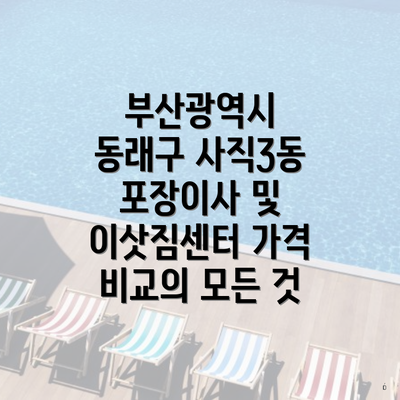 부산광역시 동래구 사직3동 포장이사 및 이삿짐센터 가격 비교의 모든 것