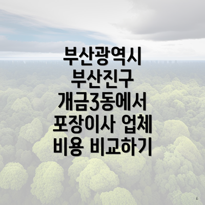 부산광역시 부산진구 개금3동에서 포장이사 업체 비용 비교하기