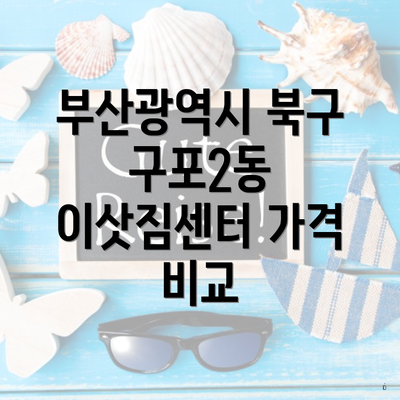 부산광역시 북구 구포2동 이삿짐센터 가격 비교