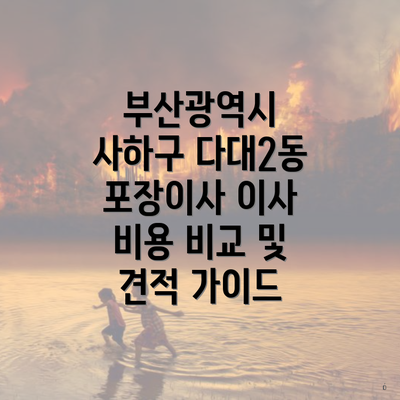 부산광역시 사하구 다대2동 포장이사 이사 비용 비교 및 견적 가이드