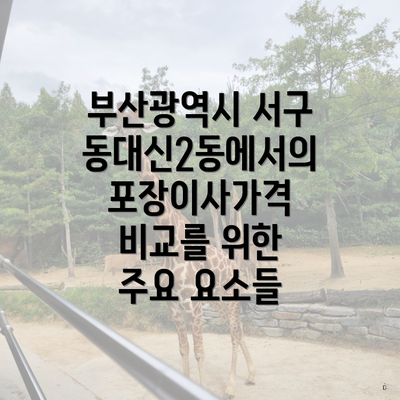 부산광역시 서구 동대신2동에서의 포장이사가격 비교를 위한 주요 요소들