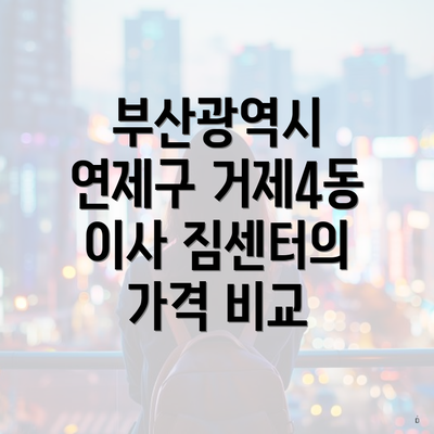 부산광역시 연제구 거제4동 이사 짐센터의 가격 비교