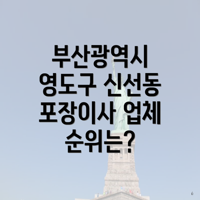 부산광역시 영도구 신선동 포장이사 업체 순위는?