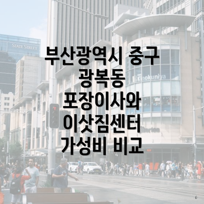 부산광역시 중구 광복동 포장이사와 이삿짐센터 가성비 비교