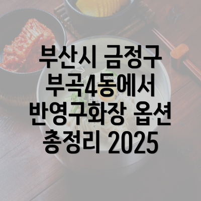 부산시 금정구 부곡4동에서 반영구화장 옵션 총정리 2025