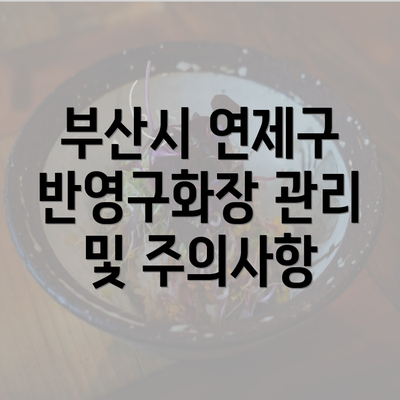 부산시 연제구 반영구화장 관리 및 주의사항