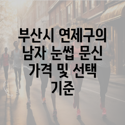 부산시 연제구의 남자 눈썹 문신 가격 및 선택 기준