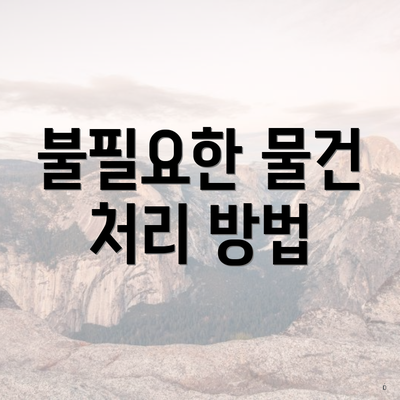 불필요한 물건 처리 방법