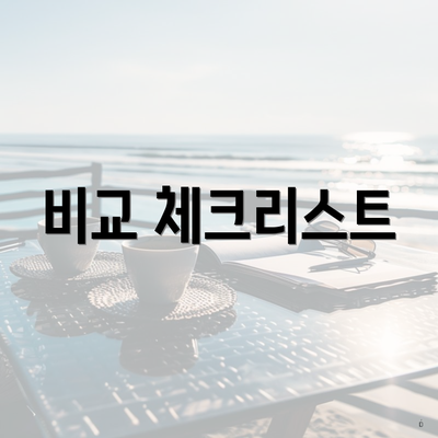 비교 체크리스트