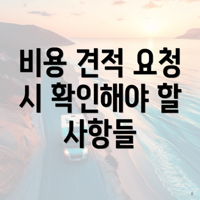 비용 견적 요청 시 확인해야 할 사항들