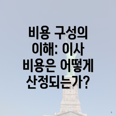 비용 구성의 이해: 이사 비용은 어떻게 산정되는가?