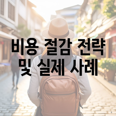 비용 절감 전략 및 실제 사례