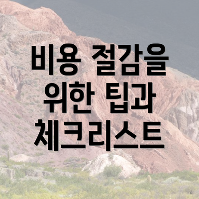 비용 절감을 위한 팁과 체크리스트