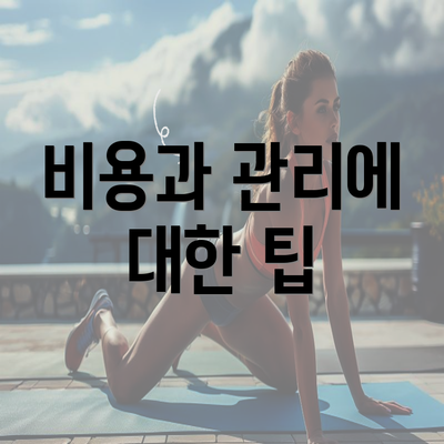 비용과 관리에 대한 팁